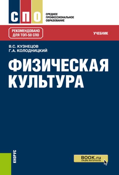 Обложка книги  «Физическая культура»