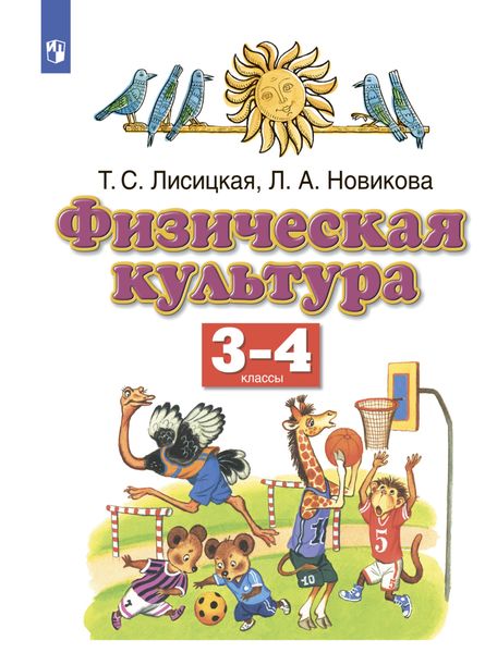 Обложка книги  «Физическая культура. 3-4 классы»