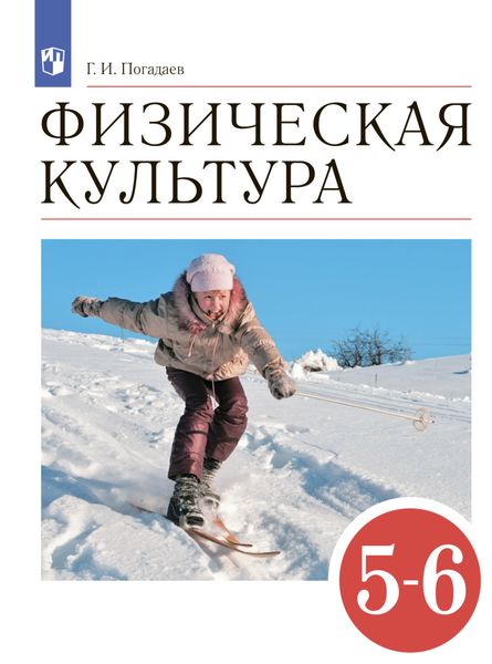 Обложка книги  «Физическая культура. 5-6 классы»