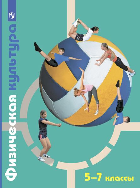 Обложка книги  «Физическая культура. 5-7 классы»