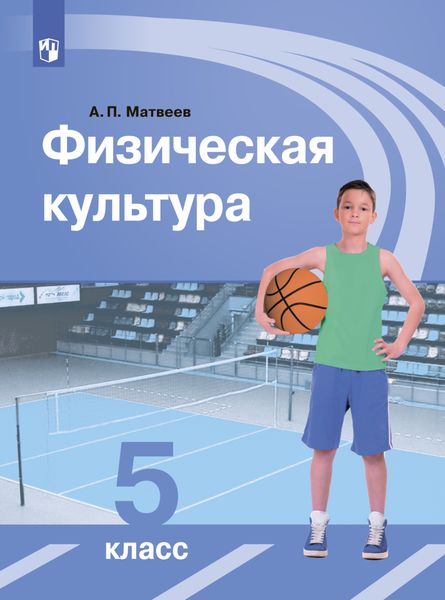 Обложка книги  «Физическая культура. 5 класс»