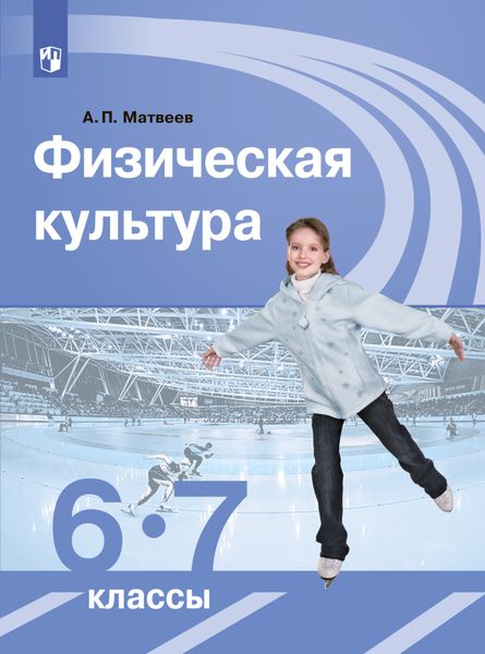 Обложка книги  «Физическая культура. 6-7 классы»