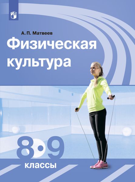 Обложка книги  «Физическая культура. 8-9 класс»