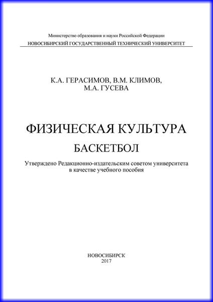 Обложка книги  «Физическая культура. Баскетбол»