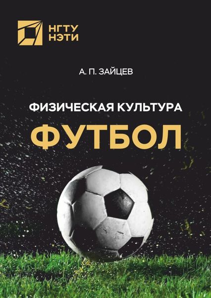 Обложка книги  «Физическая культура. Футбол»