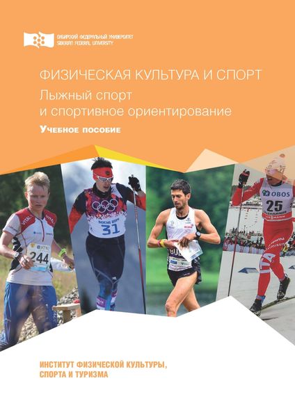 Обложка книги  «Физическая культура и спорт. Лыжный спорт и спортивное ориентирование»
