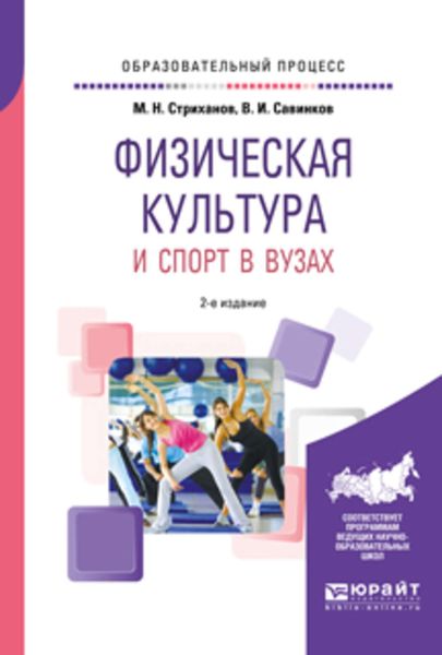 Обложка книги  «Физическая культура и спорт в вузах 2-е изд. Учебное пособие»