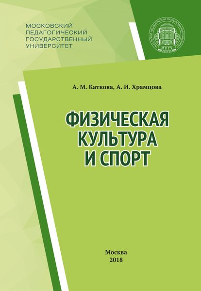 Обложка книги  «Физическая культура и спорт»