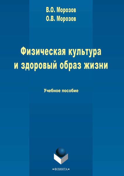 Обложка книги  «Физическая культура и здоровый образ жизни»