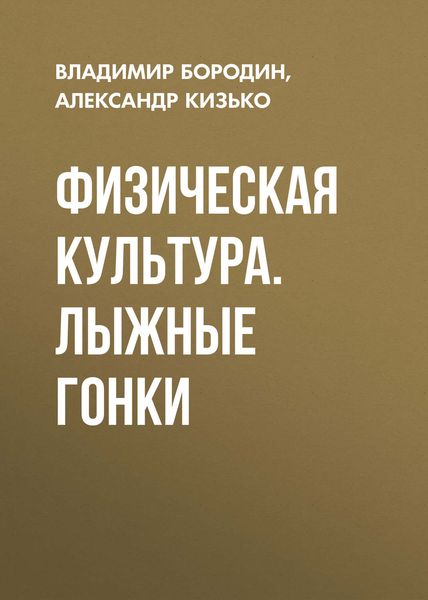 Обложка книги  «Физическая культура. Лыжные гонки»