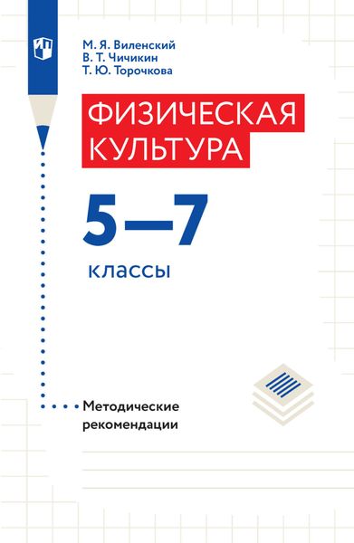 Обложка книги  «Физическая культура. Методические рекомендации. 5-7 классы»