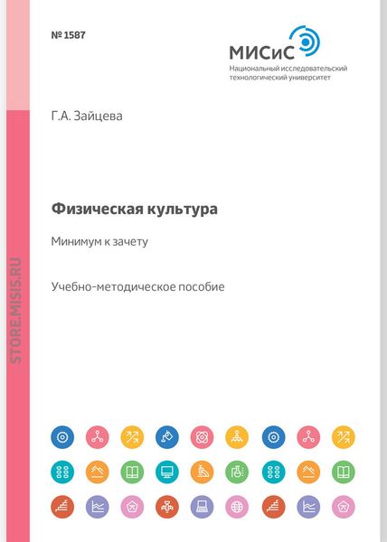 Обложка книги  «Физическая культура – минимум к зачету. Учебно-методическое пособие»