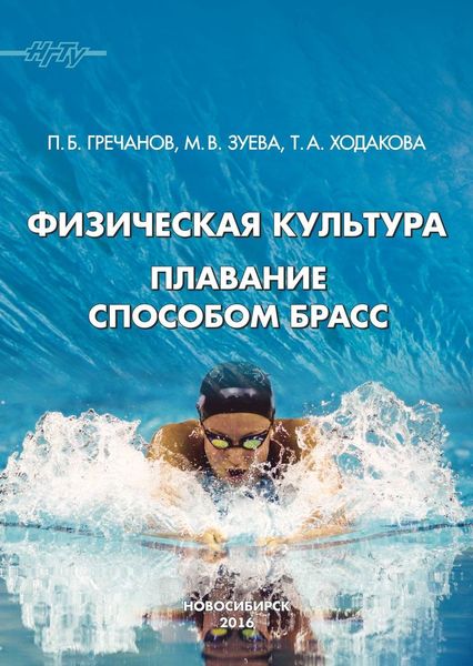 Обложка книги  «Физическая культура. Плавание способом брасс»