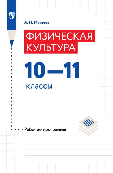 Обложка книги «Физическая культура. Рабочие программы. 10–11 классы»