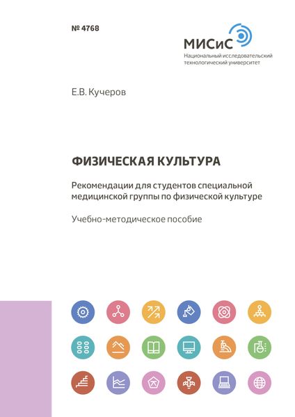 Обложка книги  «Физическая культура. Рекомендации для студентов специальной медицинской группы по физической культуре»