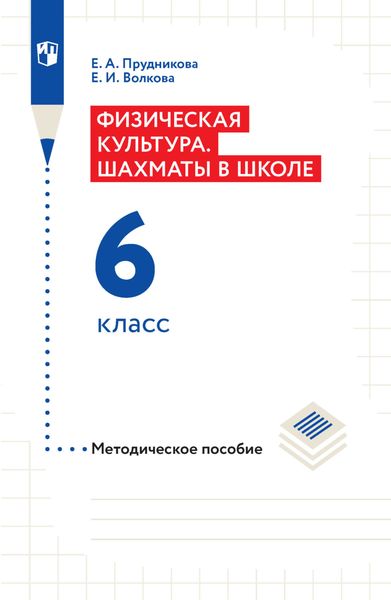 Обложка книги «Физическая культура. Шахматы в школе. Методическое пособие. 6 класс»
