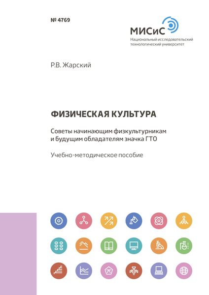 Обложка книги  «Физическая культура. Советы начинающим физкультурникам и будущим обладателям значка ГТО»