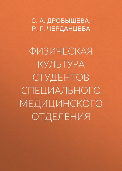 Обложка книги  «Физическая культура студентов специального медицинского отделения»