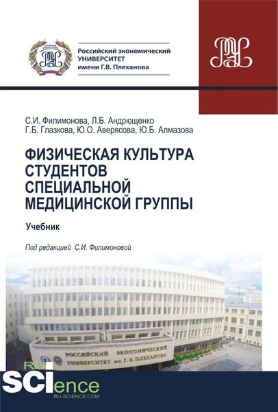 Обложка книги  «Физическая культура студентов специальной медицинской группы. (Специалитет). Учебник.»