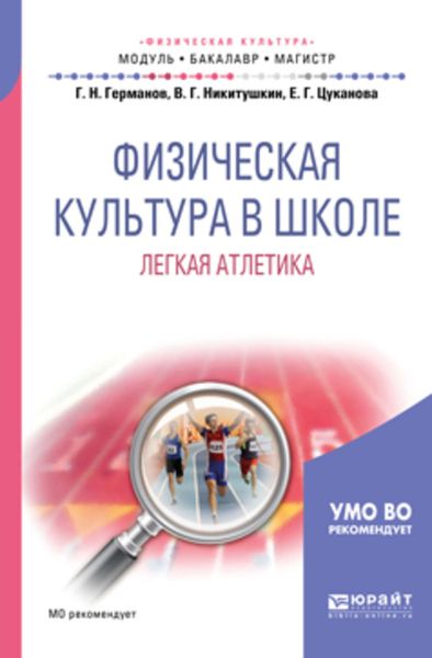Обложка книги  «Физическая культура в школе. Легкая атлетика. Учебное пособие для бакалавриата и магистратуры»