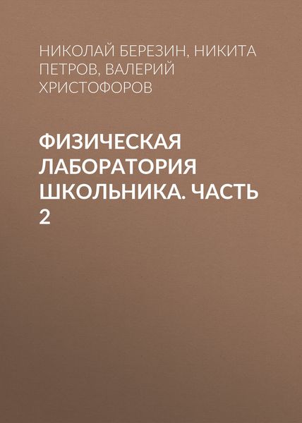 Обложка книги  «Физическая лаборатория школьника. Часть 2»