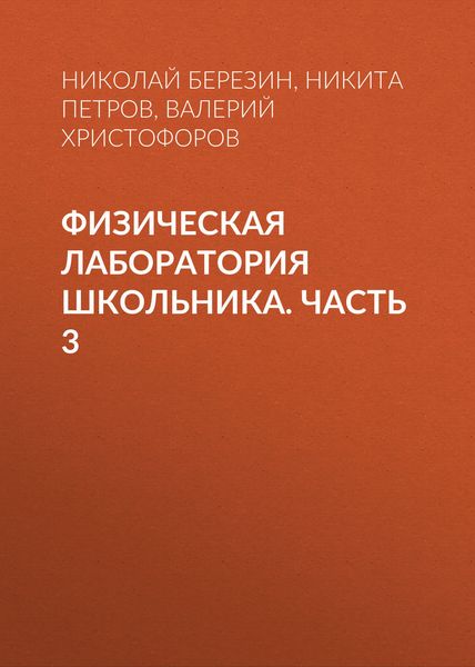 Обложка книги  «Физическая лаборатория школьника. Часть 3»