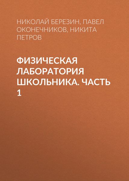 Обложка книги  «Физическая лаборатория школьника. Часть 1»