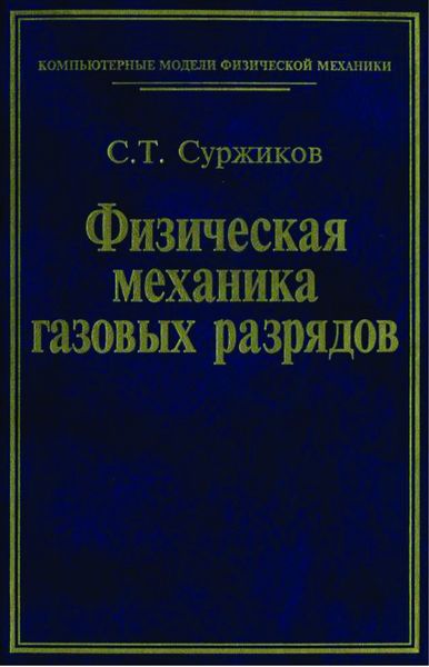 Обложка книги  «Физическая механика газовых разрядов»