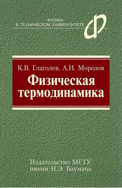 Обложка книги  «Физическая термодинамика»