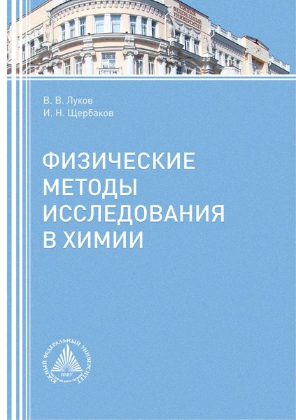Обложка книги  «Физические методы исследования в химии»
