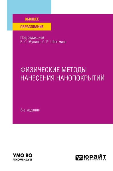 Обложка книги  «Физические методы нанесения нанопокрытий 3-е изд., пер. и доп. Учебное пособие для вузов»