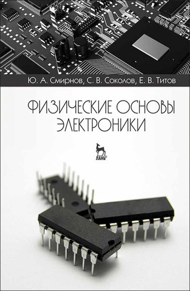 Обложка книги  «Физические основы электроники»