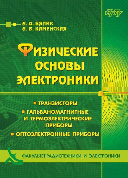 Обложка книги  «Физические основы электроники. Транзисторы. Гальваномагнитные и термоэлектрические приборы. Оптоэлектронные приборы»