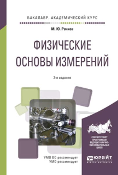 Обложка книги  «Физические основы измерений 2-е изд., испр. и доп. Учебное пособие для академического бакалавриата»