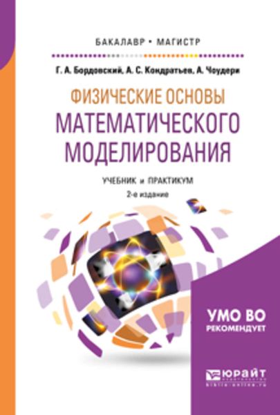 Обложка книги  «Физические основы математического моделирования 2-е изд., испр. и доп. Учебник и практикум для бакалавриата и магистратуры»