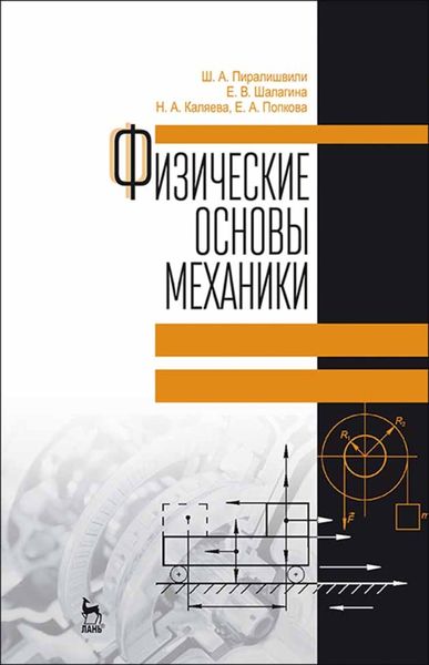 Обложка книги  «Физические основы механики»