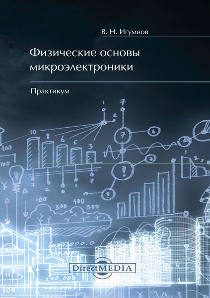 Обложка книги  «Физические основы микроэлектроники. Практикум»