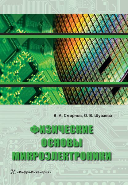 Обложка книги  «Физические основы микроэлектроники»