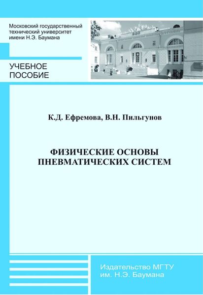 Обложка книги  «Физические основы пневматических систем»