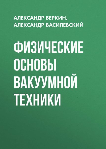 Обложка книги  «Физические основы вакуумной техники»