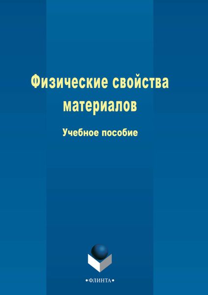 Обложка книги  «Физические свойства материалов»
