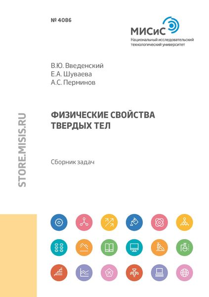Обложка книги  «Физические свойства твердых тел»