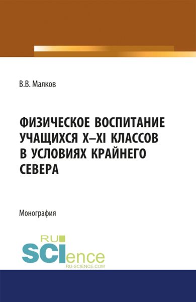 Обложка книги  «Физическое воспитание учащихся X-XI классов в условиях Крайнего Севера. (Бакалавриат). Монография.»