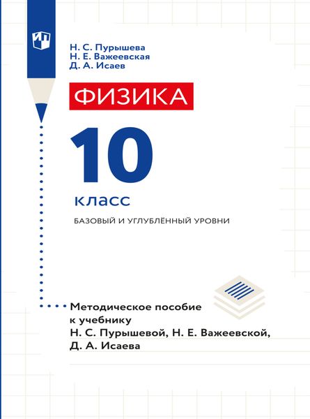 Обложка книги  «Физика. 10 класс. Базовый и углубленный уровни. Методическое пособие»