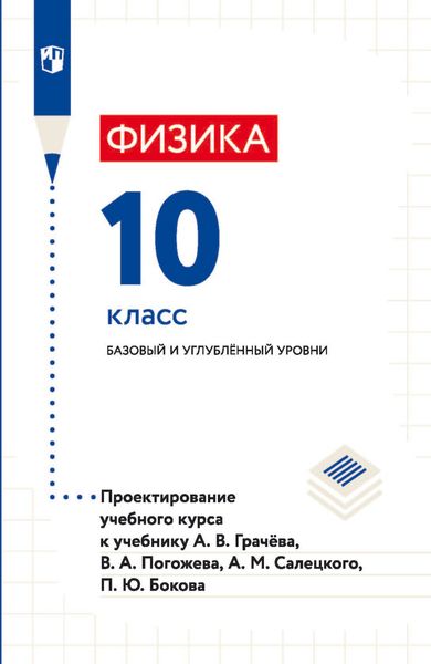 Обложка книги  «Физика. 10 класс. Базовый и углублённый уровни. Проектирование учебного курса к учебнику А. В. Грачёва, В. А. Погожева, А. М. Салецкого, П. Ю. Бокова»