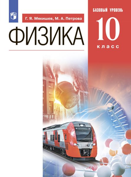Обложка книги  «Физика. 10 класс. Базовый уровень»