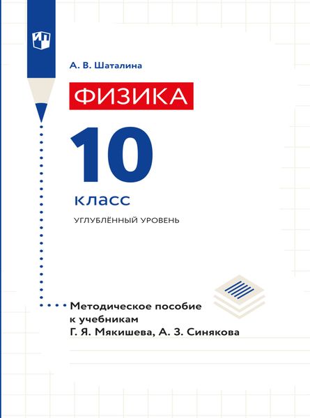 Обложка книги  «Физика. 10 класс. Методическое пособие к учебникам Мякишева Г.Я., Синякова А.З.»