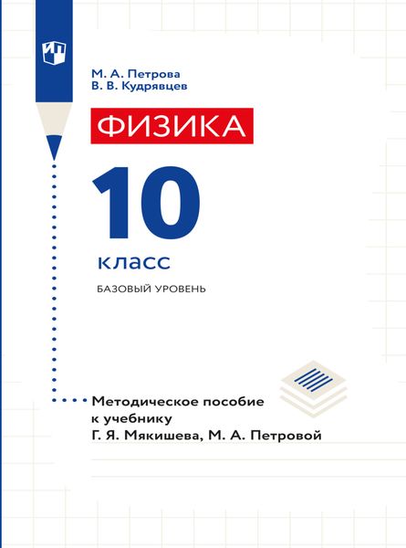Обложка книги  «Физика. 10 класс. Методическое пособие»