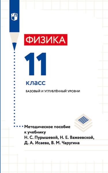 Обложка книги  «Физика. 11 класс. Базовый и углублённый уровни. Методическое пособие к учебнику Н. С. Пурышевой, Н. Е. Важеевской, Д. А. Исаева, В. М. Чаругина»