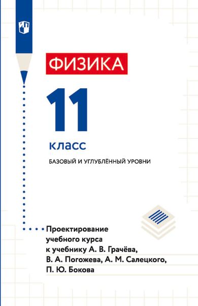 Обложка книги  «Физика. 11 класс. Базовый и углублённый уровни. Проектирование учебного курса к учебнику А. В. Грачёва, В. А. Погожева, А. М. Салецкого, П. Ю. Бокова»